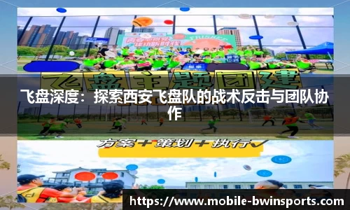 飞盘深度：探索西安飞盘队的战术反击与团队协作
