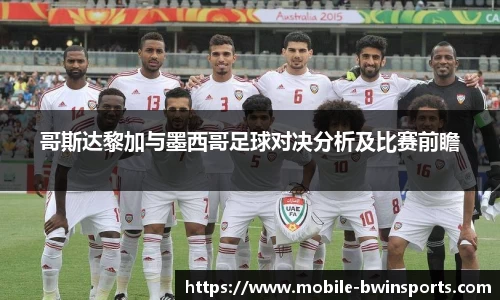 哥斯达黎加与墨西哥足球对决分析及比赛前瞻