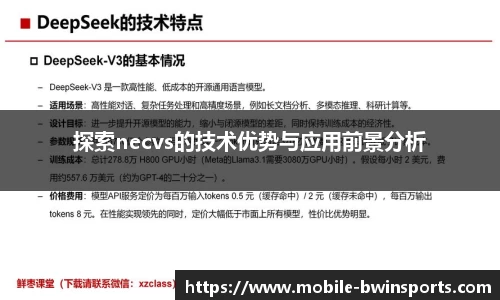 探索necvs的技术优势与应用前景分析